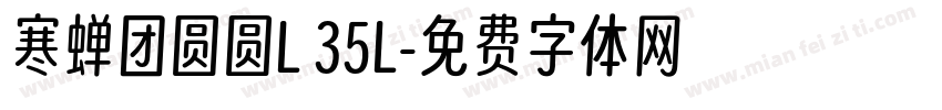 寒蝉团圆圆L 35L字体转换